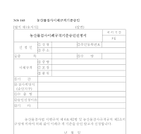 농산물검사이례규격기준승인신청서 농산물검사이례규격기준승인신청서